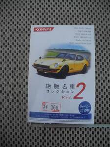 [ new goods unopened ]*1/64* Konami out of print famous car collection Vol.2