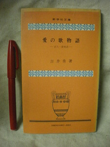 愛の歌物語　百人一首夜話　吉井勇　新学舎文庫　S４５