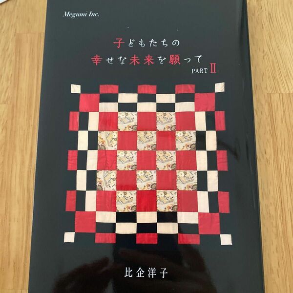 子どもたちの幸せな未来を願って PART2