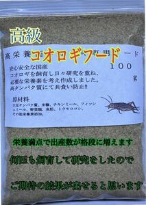 高級コオロギフード　研究を重ねコオロギの繁殖を最大限にできる用工夫しました！　　　　　　　　まず、試してみてください