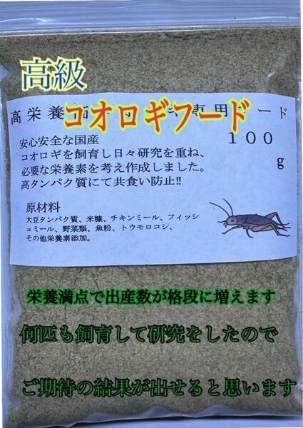 高級コオロギフード　乾燥剤入り　研究を重ねコオロギの繁殖を最大限にできる用工夫しました！　　　　　　　　まず、試してみてください！