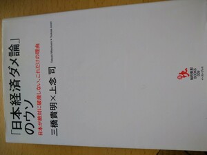 「日本経済ダメ論」のウソ　日本が絶対に破産しない、これだけの理由 （知的発見！ＢＯＯＫＳ　００９） 三橋貴明／著　上念司／著 