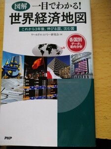 図解一目でわかる！世界経済地図　これから３年後、伸びる国、沈む国 ワールドエコノミー研究会／著