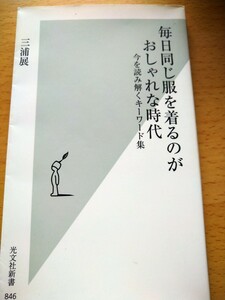 毎日同じ服を着るのがおしゃれな時代　今を読み解くキーワード集 （光文社新書　８４６） 三浦展／著