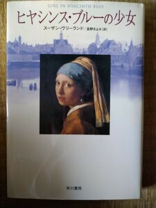 ヒヤシンス・ブルーの少女 スーザン・ヴリーランド／著　長野きよみ／訳　早川書房