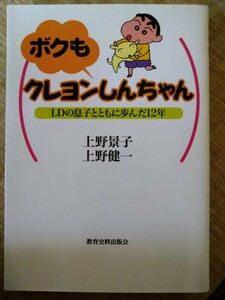 ボクもクレヨンしんちゃん　ＬＤの息子とともに歩んだ１２年 上野景子　上野健一　教育史料出版会