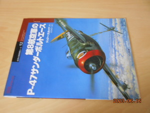 世界の戦闘機エース 12　第8航空群のP-47サンダーボルトエース　大日本絵画　2001年初版　1800円