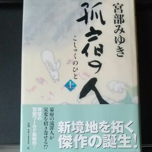  孤宿の人　上 宮部みゆき／著 文庫本ハードカバー