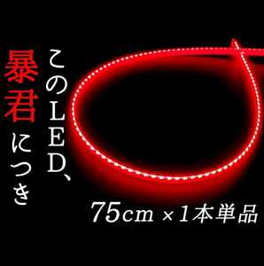 【赤色 側面発光 75cm 1本】防水 暴君LEDテープ ライト ランプ 爆光 明るい 極細 極薄 12V ブレーキ ストップ バックフォグ ハイマウント