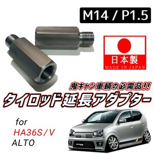 [ safety * trust. made in Japan ]. can vehicle. necessities tie-rod end extension left right 2 piece M14 pitch 1.5 HA36S HA36V Alto Alto Works turbo RS