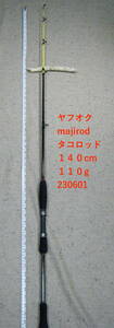 たこロッド　メッシュカーボンmajirod 全長１４０cm　重さ約１１０g　２３０６０１