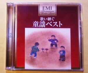 ♪即決/CD２枚組/EMIプレミアム・ツイン・ベスト 童謡ベスト