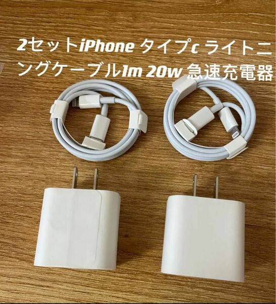 新品 iPhoneケーブル 1m＋ 急速充電器 PD20W タイプC 2セット