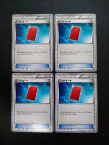 【4枚セット】◆ レッドカード ◆　ポケモンカードXY　グッズ　/　Red Card