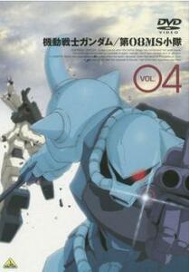 機動戦士 ガンダム 第08MS小隊 4(第10話～第11話) レンタル落ち 中古 DVD