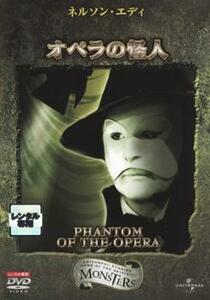 オペラの怪人 PHANTOM OF THE OPERA レンタル落ち 中古 DVD ホラー アカデミー賞