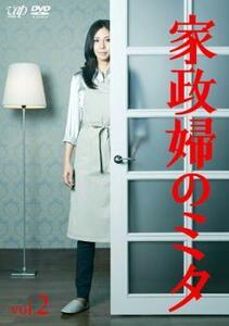 家政婦のミタ 2(第3話～第4話) レンタル落ち 中古 DVD