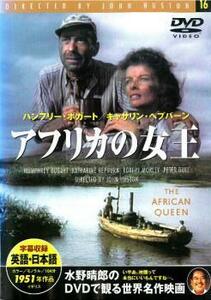 アフリカの女王【字幕】 中古 DVD