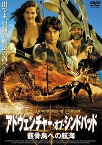 アドヴェンチャー・オブ・シンドバッド 骸骨島への航海 レンタル落ち 中古 DVD