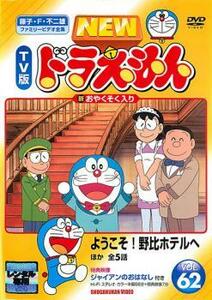 NEW TV版 ドラえもん 62 レンタル落ち 中古 DVD 東宝