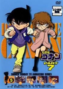 名探偵コナン PART7 vol.5(第175話～第178話) レンタル落ち 中古 DVD
