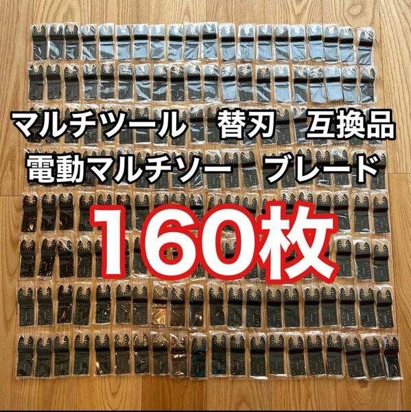 マルチツール　替刃 160枚　電動マルチソー　ブレード 互換品　マキタ HCS 大量　大工　DIY 工具　makita 日立　