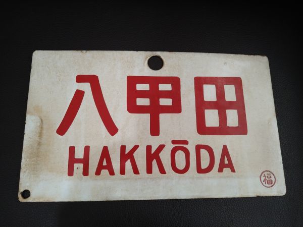 ヤフオク! -「昭和 ホーロー 看板」(行先板、サボ) (廃品、放出品)の