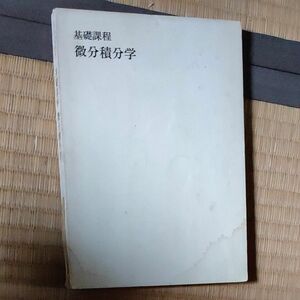 微分積分　大学基礎数学シリーズ3