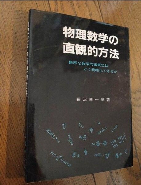 物理数学の直感的方法