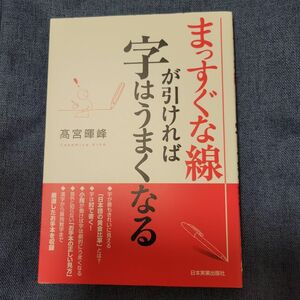 まっすぐな線が引ければ字はうまくなる 高宮暉峰／著