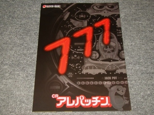 ☆非売品　未使用　CRアレパッチン　カタログ☆パチンコ　パチスロ　レア