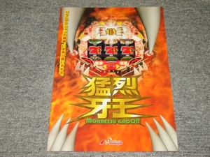 ☆非売品　未使用　CR猛烈牙王　カタログ☆パチンコ　レア　2003年