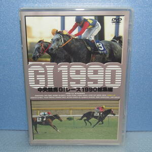 競馬DVD「中央競馬 G1レース 総集編 1990 （GⅠレース）」