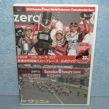 DVD「2009 コカ・コーラ ゼロ 鈴鹿8時間耐久ロードレース 公式DVD 2009年 オートバイ ロードレース 鈴鹿8耐」_画像1