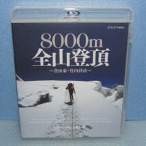 Blu-ray「8000m 全山登頂 登山家・竹内洋岳 世界の名峰 グレートサミッツ NHK VIDEO ブルーレイ」_画像1