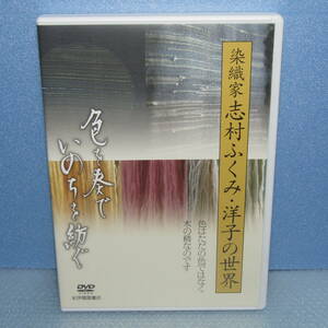 DVD「色を奏で、いのちを紡ぐ 染織家 志村ふくみ・洋子の世界 人間国宝 文部科学大臣賞受賞 紀伊國屋書店 色彩環ゲーテ色彩論」