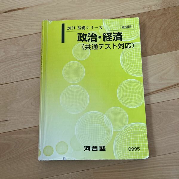 河合塾　政治経済　基礎シリーズ