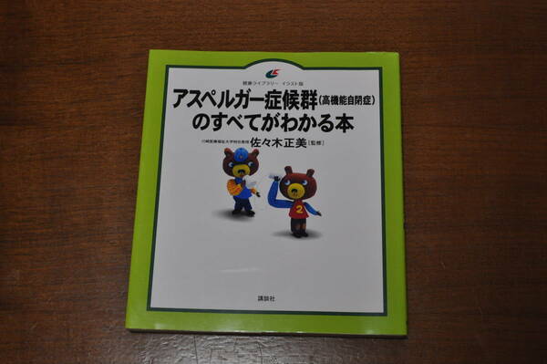 【中古美品・送料無料】アスペルガー症候群(高機能自閉症)のすべてがわかる本 (健康ライブラリーイラスト版)／佐々木 正美