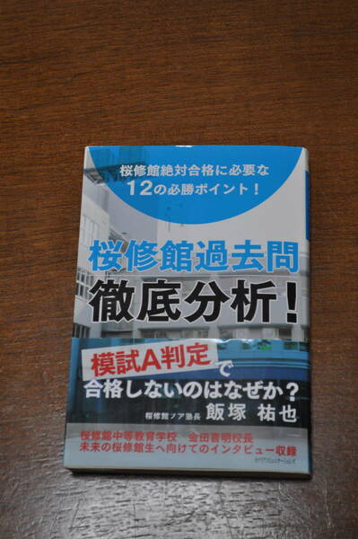 【中古美品・送料無料】桜修館過去問徹底分析！桜修館絶対合格に必要な12の必修ポイント！桜修館ノア塾長飯塚祐也著