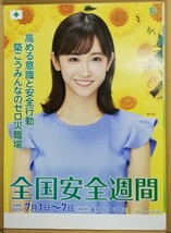 【新品/送料300円〜】　嶺 百花 さん　B2ポスター 全国安全週間_画像1