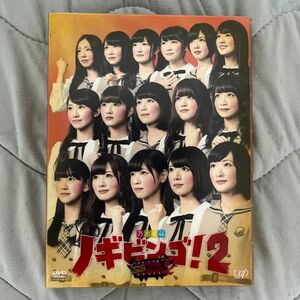 ノギビンゴ！2 nogibingo 乃木坂46 初回限定版 DVD 初回限定盤