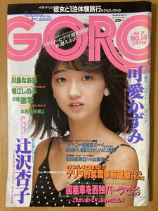 ★GORO 1985/7/11 可愛かずみ ラウドネス 小林麻美 小泉今日子 本田亜沙美 原田知世 南野陽子 松山千春 川島なお美 中森明菜 辻沢杏子