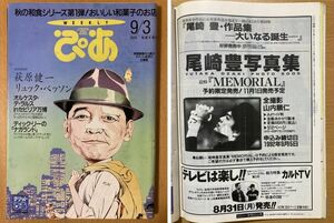 ★ぴあ 1992/9/3 尾崎豊 岡村孝子 陣内大蔵 松山千春 金子由香利 新藤恵美 加藤登紀子 萩原健一 リュック・ベッソン 梶原秀剛