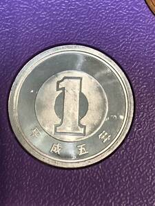 即決あり！ 平成5年 貨幣セット　出し「1円」硬貨　完全未使用品　１枚 　送料全国94円 ペーパーコインホルダー発送