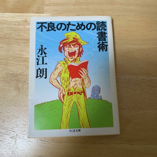 不良のための読書術