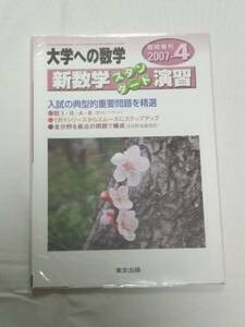 東京出版「　大学への数学　2007年4月臨時増刊　『 新数学　スタンダード演習 』」　バックナンバー無　貴重、新品・未読本 