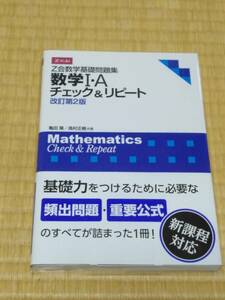 Ｚ会　亀田 隆・高村 正樹(著)「 Ｚ会数学基礎問題集　数学Ⅰ・Ａ　チェック＆リピート　改訂第２版　」　　新品・未読本