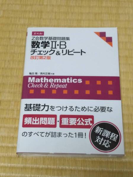 Z会 亀田 隆/高村 正樹(著)「 Z会数学基礎問題集 数学Ⅱ・B チェック&リピート 改訂第2版 」 新課程対応 新品・未読本