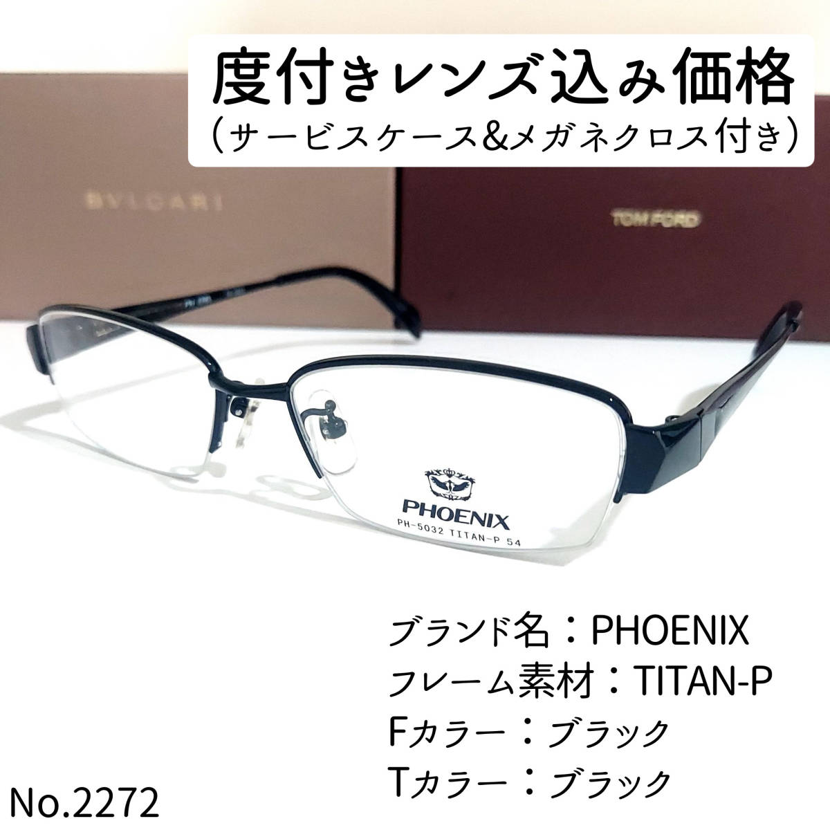 No.2272+メガネ PHOENIX【度数入り込み価格】-