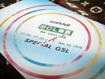 ベリカード　ラジオたんぱ　BCL　教室　スペシャル　QSL　【Φ・Φ】レトロ　レア　1978年　ラジオ　短波　放送　昭和　大村夫婦_画像2